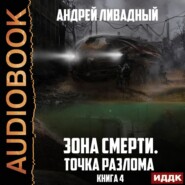 бесплатно читать книгу Точка разлома автора Андрей Ливадный