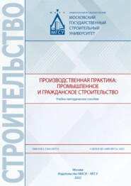 бесплатно читать книгу Производственная практика: промышленное и гражданское строительство автора А. Ильина
