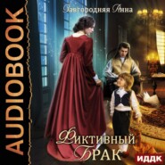 бесплатно читать книгу Фиктивный брак автора Анна Завгородняя