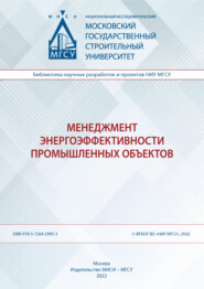 бесплатно читать книгу Менеджмент энергоэффективности промышленных объектов автора Н. Щепкина