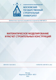 бесплатно читать книгу Математическое моделирование и расчет строительных конструкций автора А. Колесников