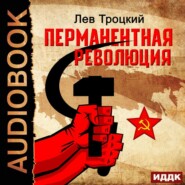 бесплатно читать книгу Перманентная революция автора Лев Троцкий