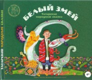 бесплатно читать книгу Белый змей. Татарские народные сказки автора Чулпан Хаматова