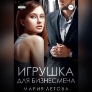 бесплатно читать книгу Игрушка для бизнесмена автора Мария Летова