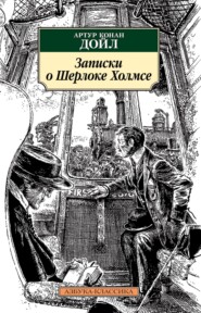 бесплатно читать книгу Записки о Шерлоке Холмсе автора Артур Конан Дойл