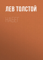 бесплатно читать книгу Набег автора Лев Толстой