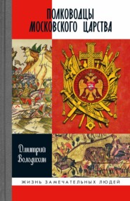 бесплатно читать книгу Полководцы Московского царства автора Дмитрий Володихин