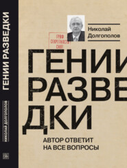 бесплатно читать книгу Гении разведки автора Николай Долгополов