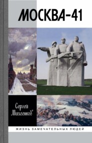 бесплатно читать книгу Москва-41 автора Сергей Михеенков
