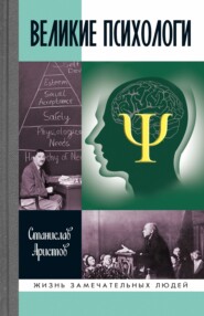 бесплатно читать книгу Великие психологи автора Станислав Аристов