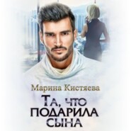 бесплатно читать книгу Та, что подарила сына автора Марина Кистяева