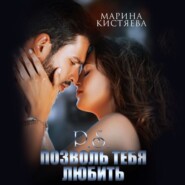 бесплатно читать книгу P.S. Позволь тебя любить автора Марина Кистяева