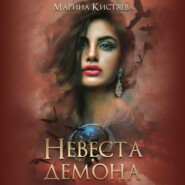 бесплатно читать книгу Невеста демона автора Марина Кистяева