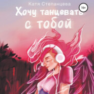 бесплатно читать книгу Хочу танцевать с тобой автора Катя Степанцева