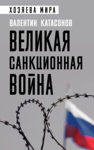 бесплатно читать книгу Великая санкционная война автора Валентин Катасонов