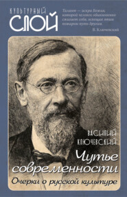 бесплатно читать книгу Чутье современности. Очерки о русской культуре автора Василий Ключевский