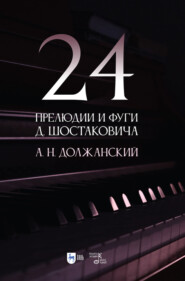 бесплатно читать книгу 24 прелюдии и фуги Д. Шостаковича автора А. Должанский