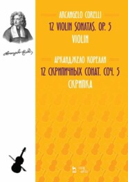 бесплатно читать книгу 12 cкрипичных сонат. Соч. 5. Скрипка автора А. Корелли