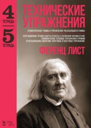 бесплатно читать книгу Технические упражнения. Хроматические гаммы и упражнения. Расходящиеся гаммы (Тетрадь 4). Репетиционные терции, кварты и сексты с различной аппликатурой. Гаммообразные терцовые упражнения в прямом и р автора Ференц Лист