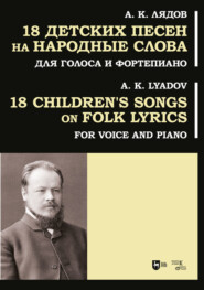 бесплатно читать книгу 18 детских песен на народные слова. Для голоса и фортепиано автора Анатолий Лядов