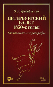 бесплатно читать книгу Петербургский балет. 1850-е годы. Спектакли и хореографы автора Ольга Федорченко