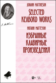 бесплатно читать книгу Избранные клавирные произведения автора Иоганн Маттезон
