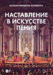 бесплатно читать книгу Наставление в искусстве пения автора Иоганн Фридрих Агрикола