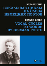 бесплатно читать книгу Вокальные циклы на слова немецких поэтов. Ноты автора Эдвард Григ