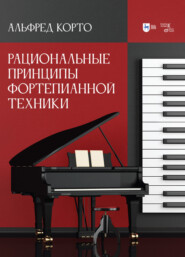 бесплатно читать книгу Рациональные принципы фортепианной техники автора Альфред Корто