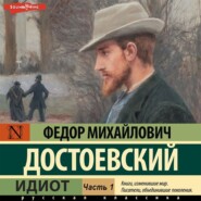 бесплатно читать книгу Идиот (Часть 1) автора Федор Достоевский