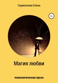 бесплатно читать книгу Магия любви автора Елена Скрипачева