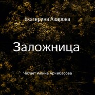бесплатно читать книгу Заложница автора Екатерина Азарова
