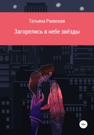 бесплатно читать книгу Загорелись в небе звёзды автора Татьяна Раевская