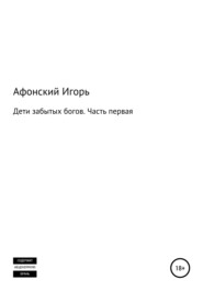 бесплатно читать книгу Дети забытых богов. Часть первая автора Игорь Афонский