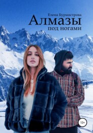 бесплатно читать книгу Алмазы под ногами автора Елена Бурмистрова
