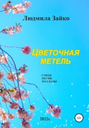 бесплатно читать книгу Цветочная метель автора Людмила Зайко