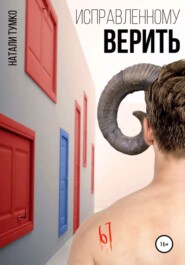 бесплатно читать книгу Исправленному верить автора Натали Тумко