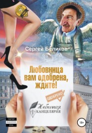 бесплатно читать книгу Любовница вам одобрена, ждите! автора Сергей Беликов