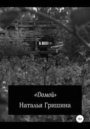 бесплатно читать книгу Домой автора Наталья Гришина