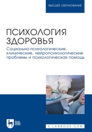 бесплатно читать книгу Психология здоровья. Социально-психологические, клинические, нейропсихологические проблемы и психологическая помощь. Монография автора  Коллектив авторов