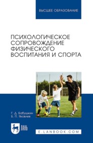 бесплатно читать книгу Психологическое сопровождение физического воспитания и спорта. Учебное пособие для вузов автора Геннадий Бабушкин