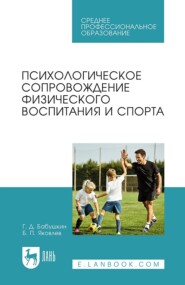 бесплатно читать книгу Психологическое сопровождение физического воспитания и спорта. Учебное пособие для СПО автора Геннадий Бабушкин