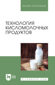 бесплатно читать книгу Технология кисломолочных продуктов. Учебное пособие для вузов автора Алена Кокоева