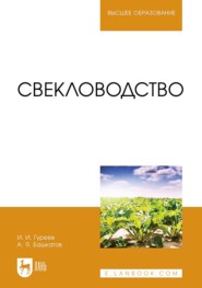 бесплатно читать книгу Свекловодство. Учебное пособие для вузов автора Иван Гуреев