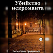 бесплатно читать книгу Убийство некроманта автора Валентина Гринкевич
