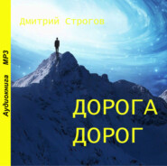 бесплатно читать книгу Дорога дорог автора Дмитрий Строгов