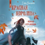 бесплатно читать книгу Живые отражения: Красная королева автора Глеб Кащеев