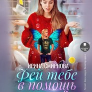 бесплатно читать книгу Фей тебе в помощь автора Ирина Смирнова