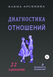 бесплатно читать книгу Диагностика отношений автора Елена Арсенева