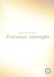 бесплатно читать книгу Касание матери автора Артём Василенко